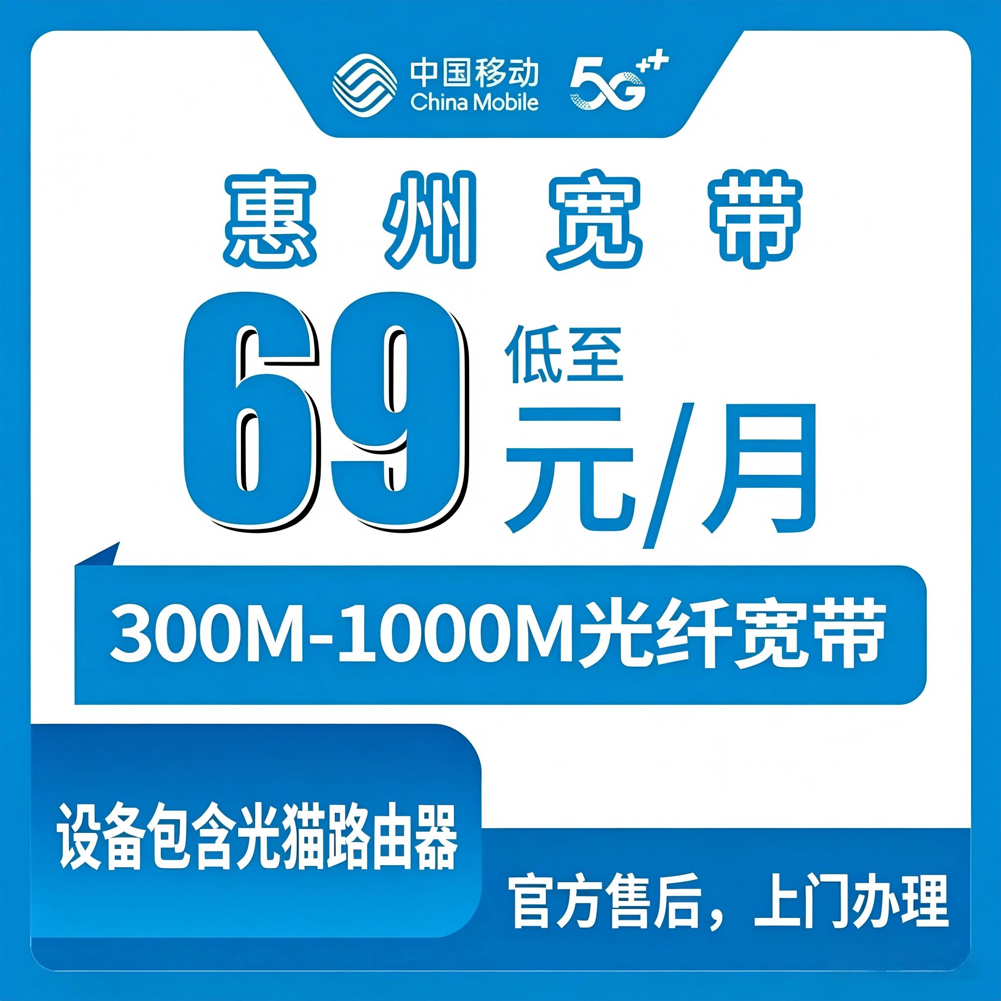 【广东惠州】移动新开69元/月300兆 加1元1000兆（包光猫+惠州送路由器）