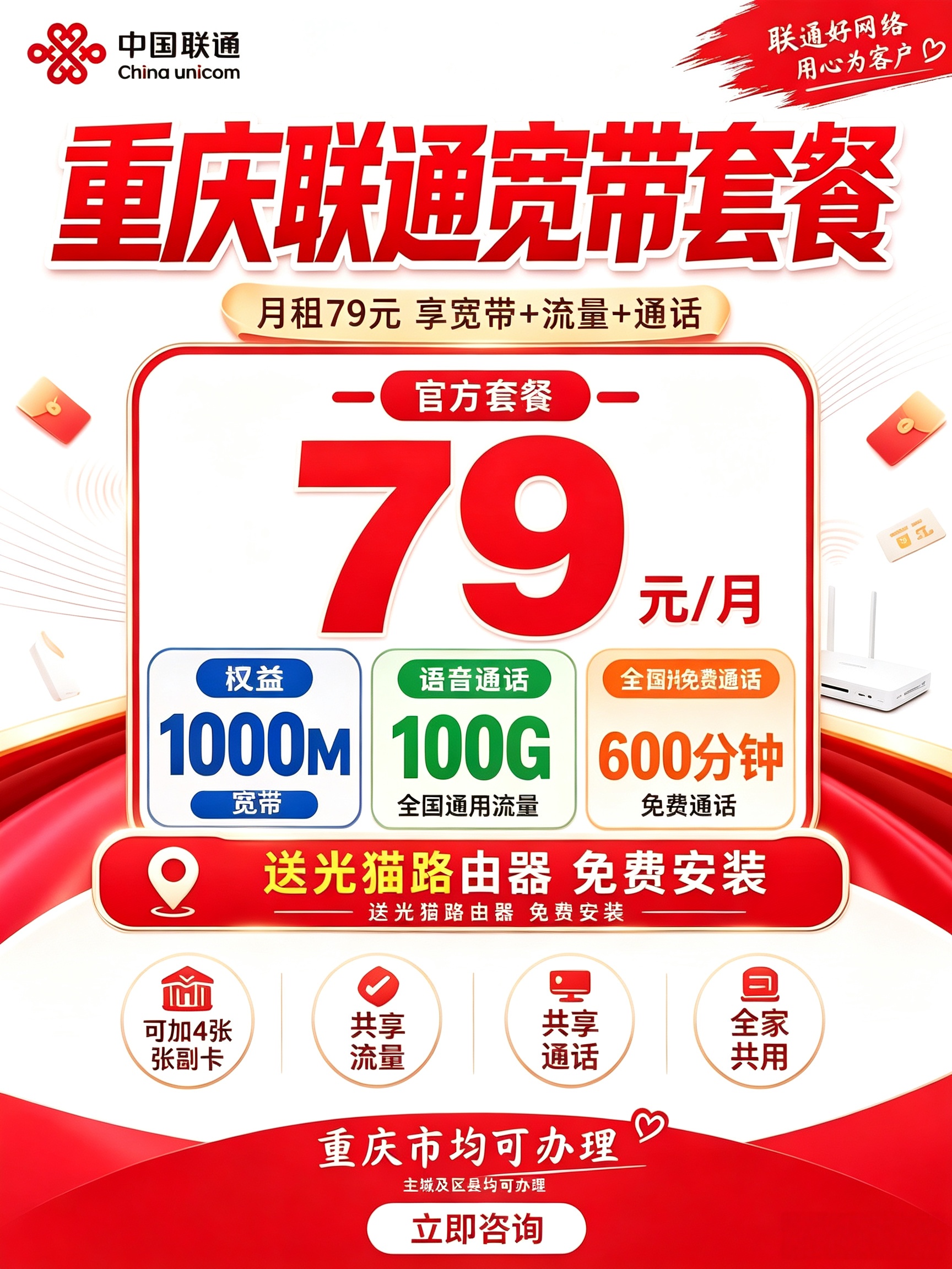 重庆联通79融合套餐（首月免费）