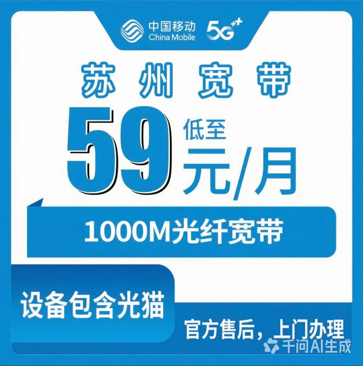 【苏州】移动月包宽带59元  1000M