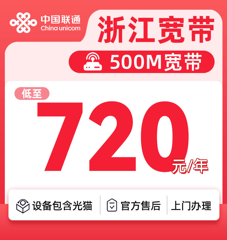 浙江联通500M720元一年