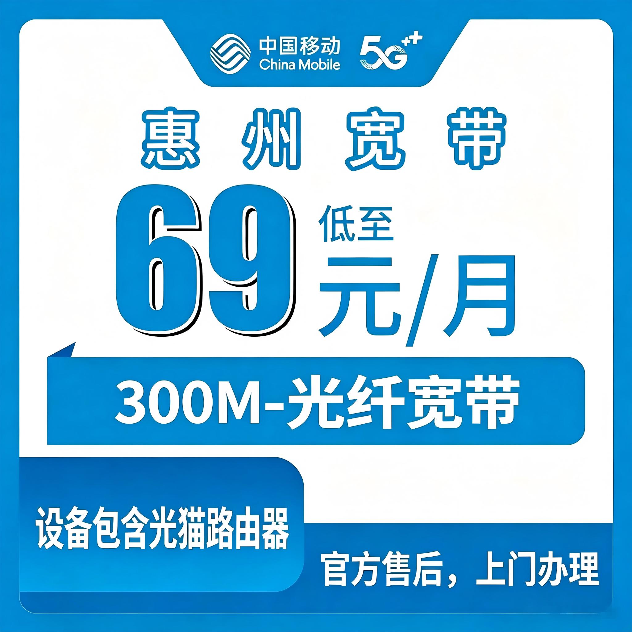 【广东惠州】移动新开69元/月300M宽带（包光猫+送路由器）
