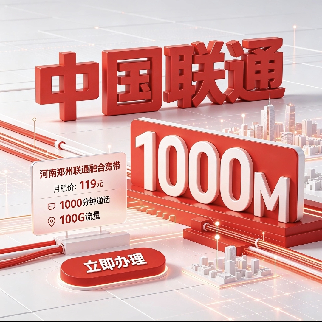 河南郑州联通融合宽带119元1000兆宽带 每月1000分钟通话100个G配WiFi