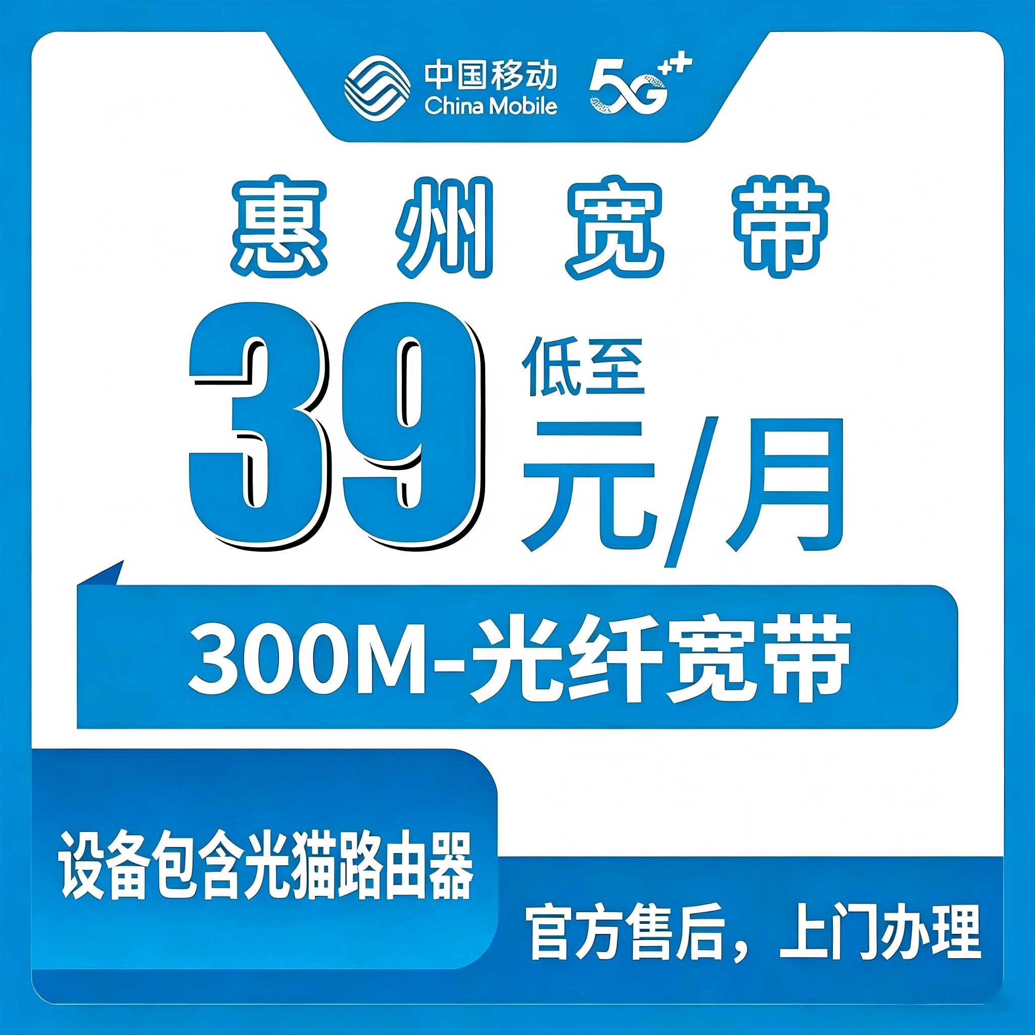 【广东惠州】移动新开39元/月+360年包300兆宽带（+100安装费包光猫）