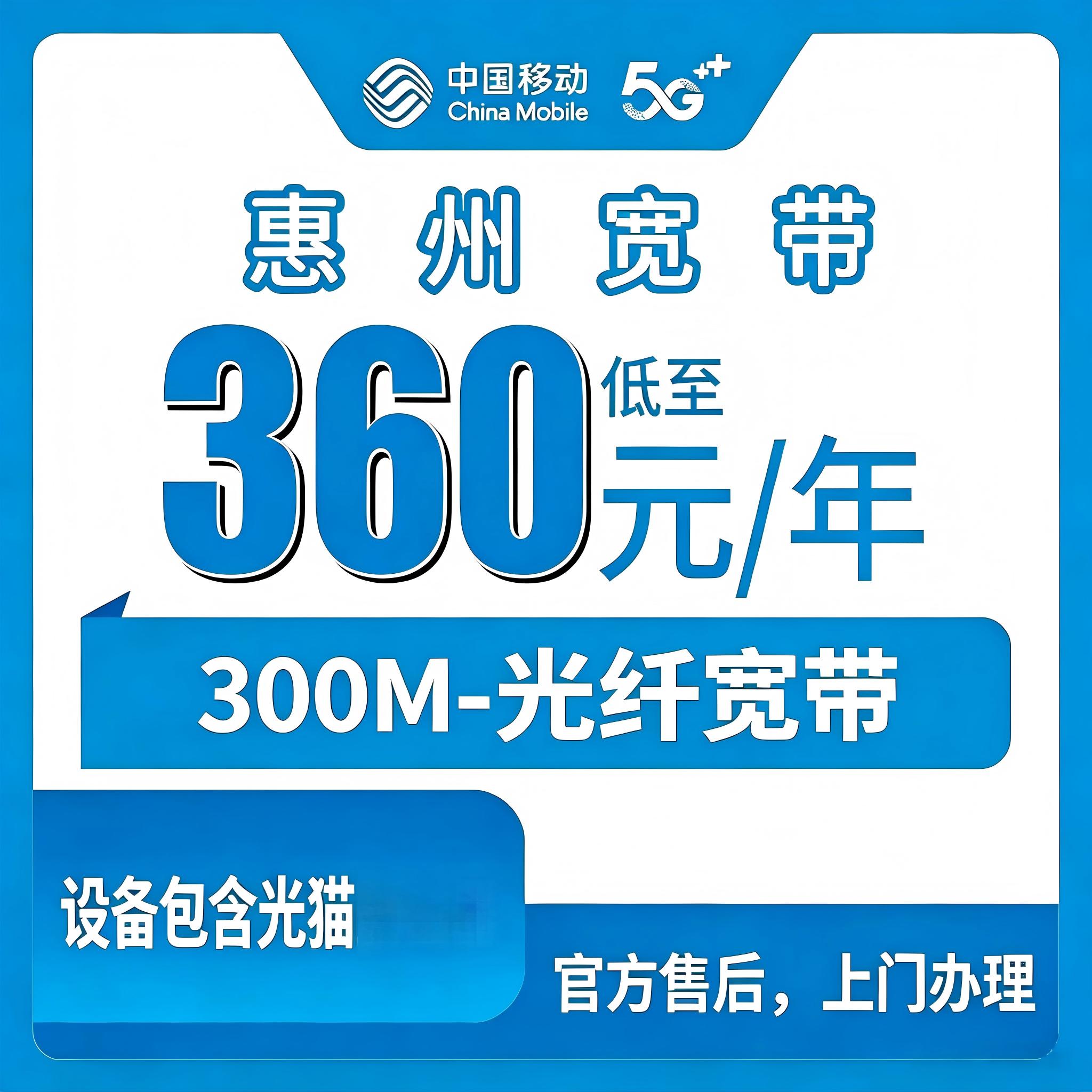 【广东惠州】移动存量宽带 老号码+360元/年 300-1000兆宽带包光猫