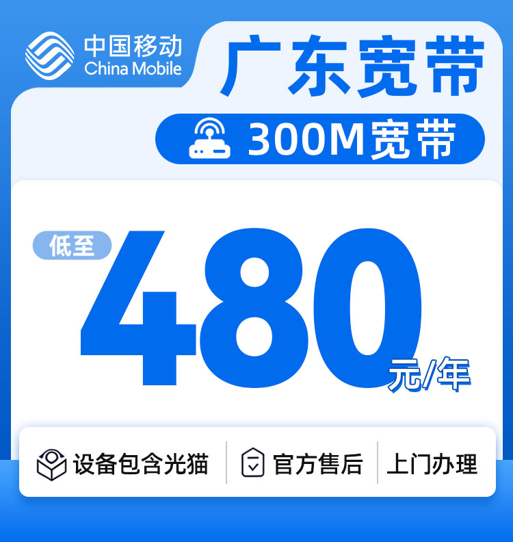 广东移动300M480元一年