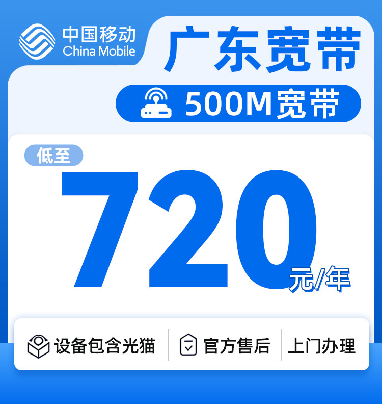广东移动500M720元一年