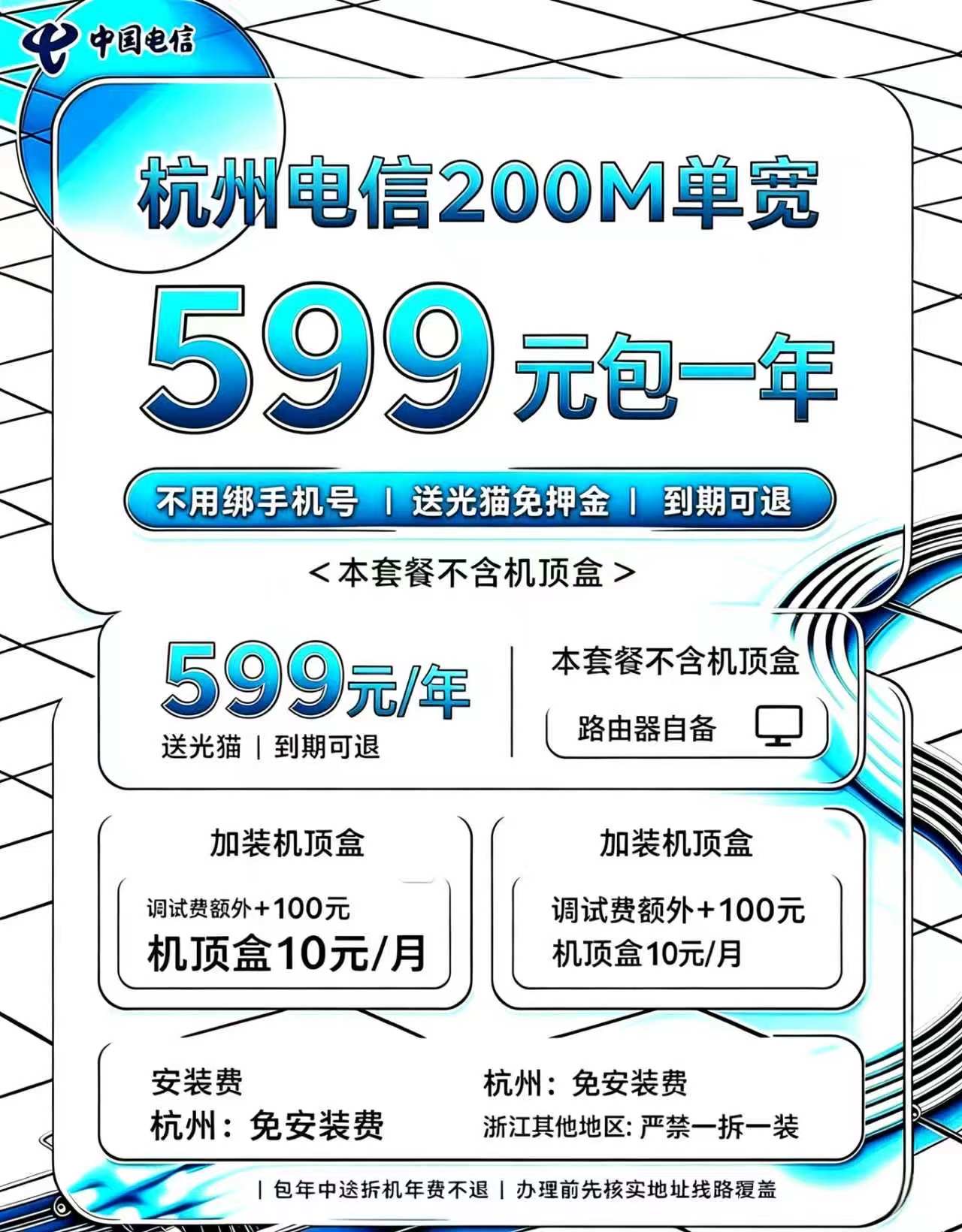 杭州电信200M599一年（包安装）