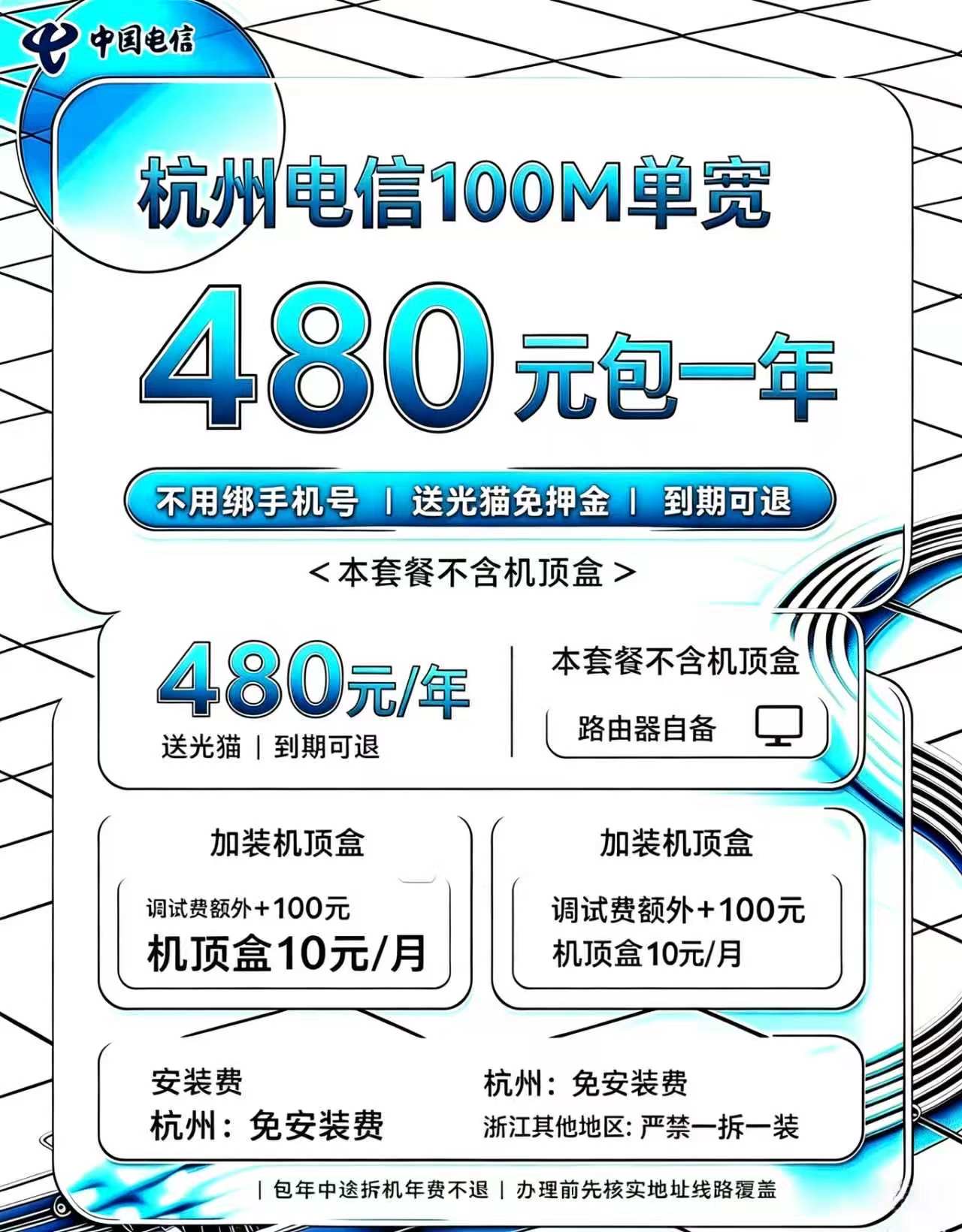 杭州电信100M480包一年（包安装）