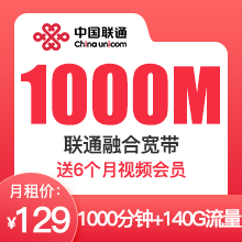 陕西联通千兆融合宽带129元