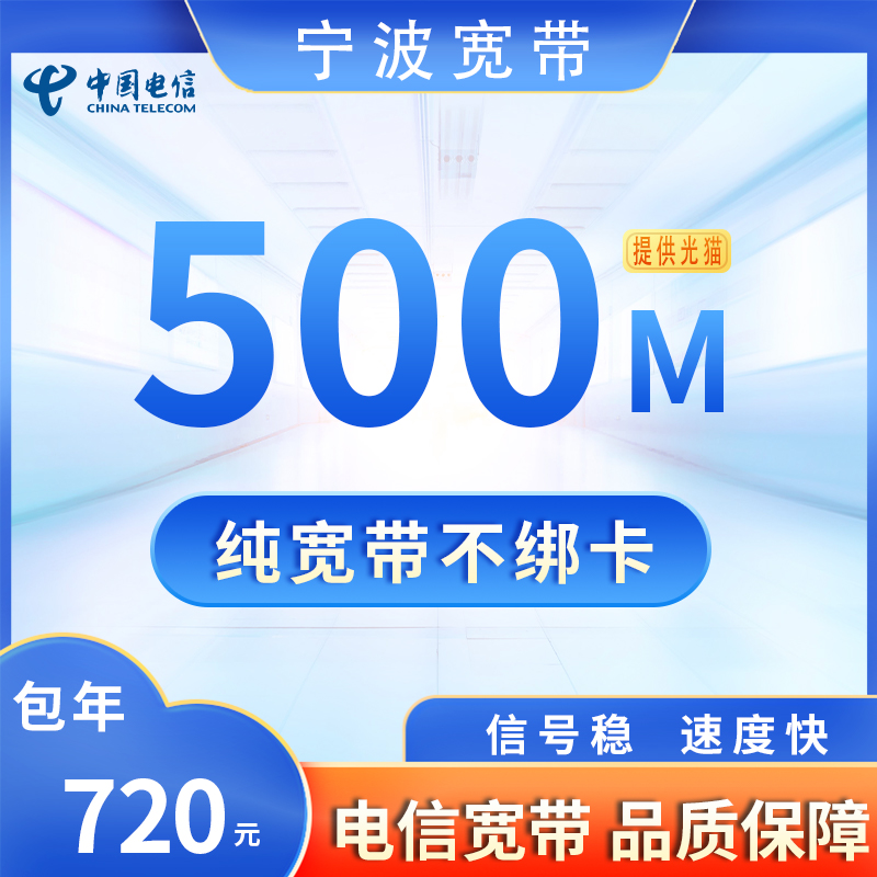 浙江宁波电信500M720元包1年+50安装费