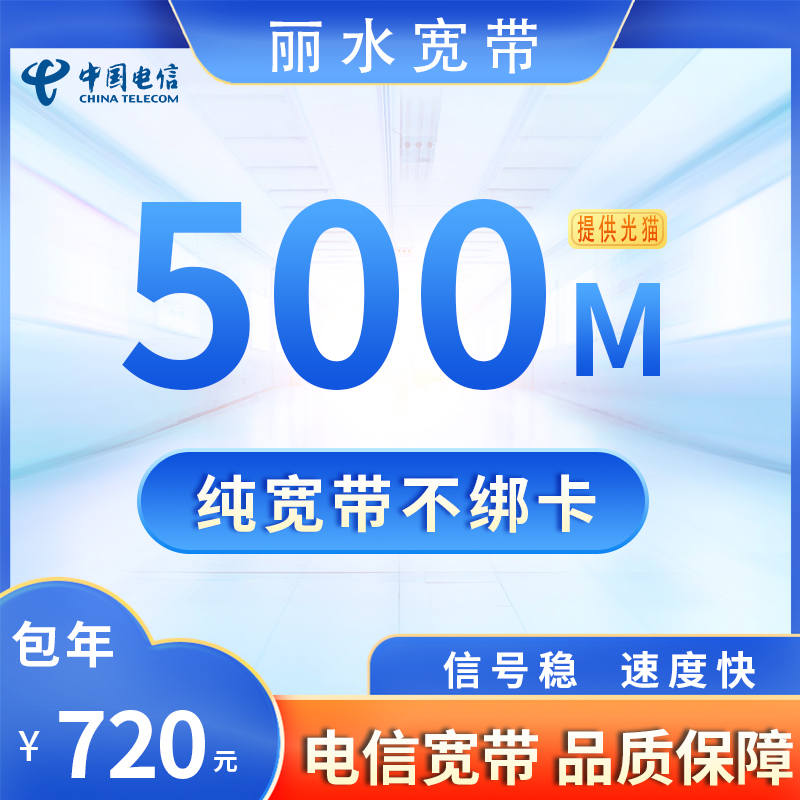 浙江丽水电信500M720元包1年+100安装费