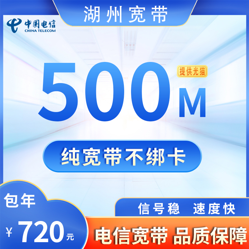 浙江湖州电信500M720元包1年+100安装费