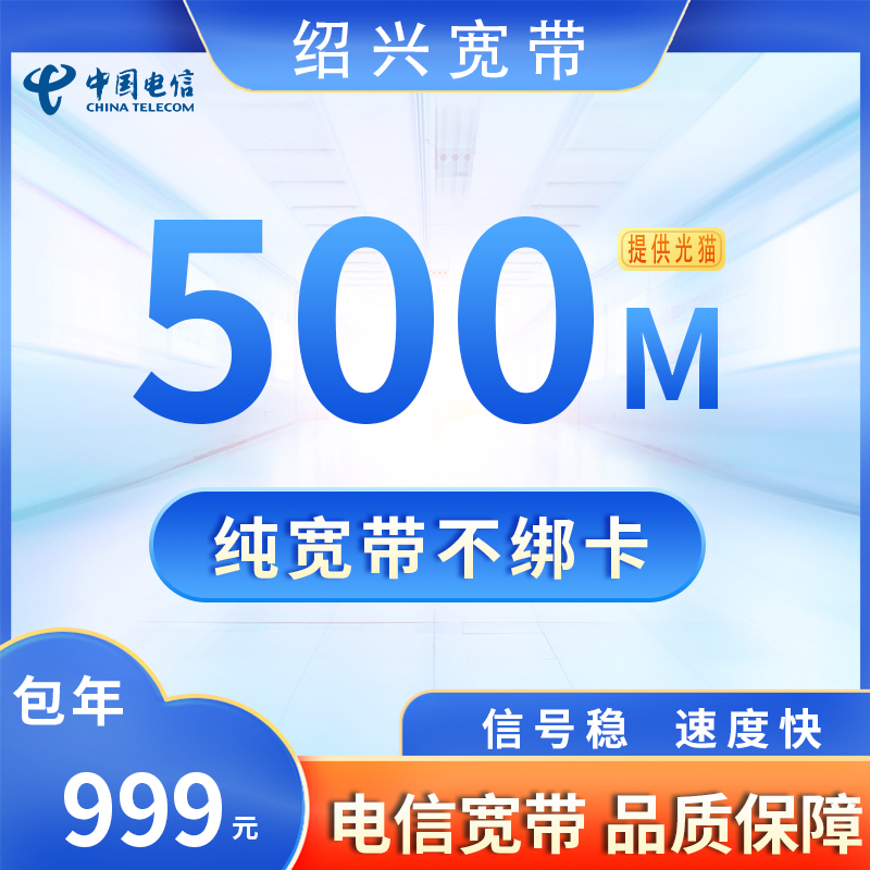 浙江绍兴电信500M999元包1年+100安装费