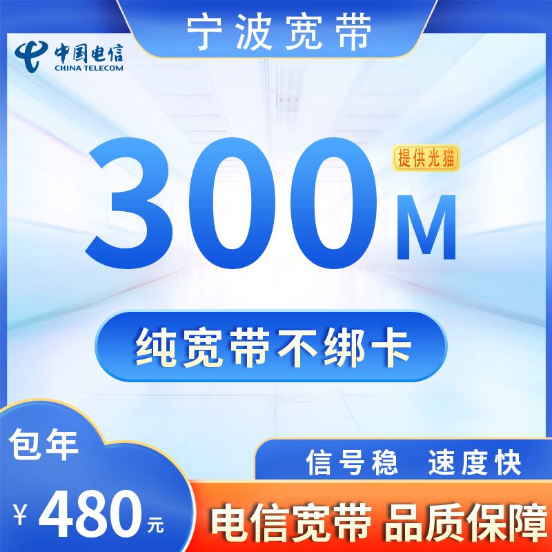 浙江宁波电信300M480元包1年+50安装费