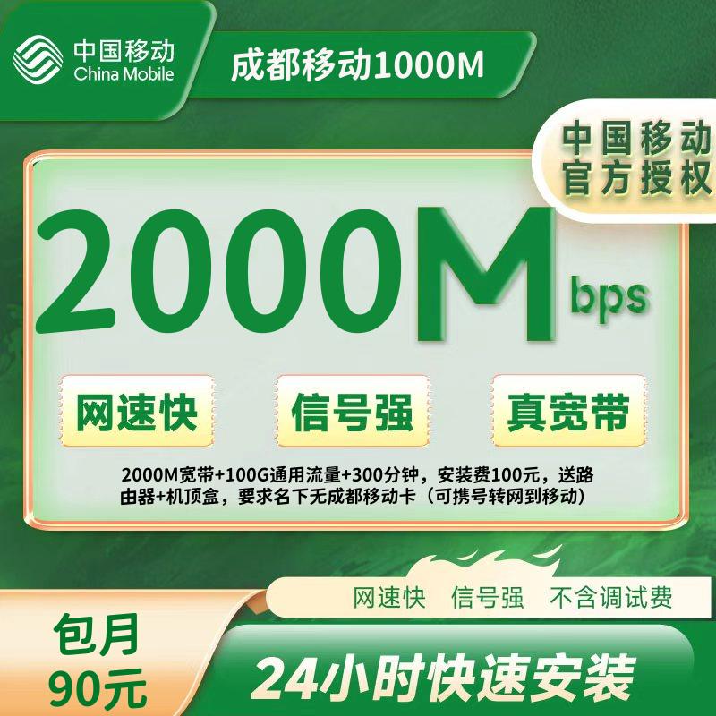 四川成都移动融合90/月=2000M+100G+300分钟（100安装费）