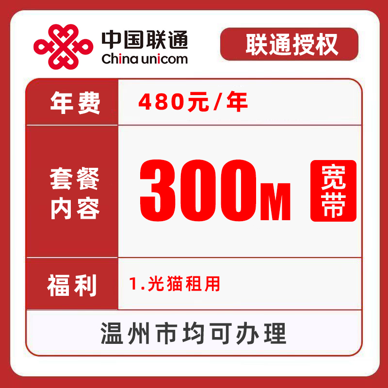 【浙江温州联通】300M单宽带