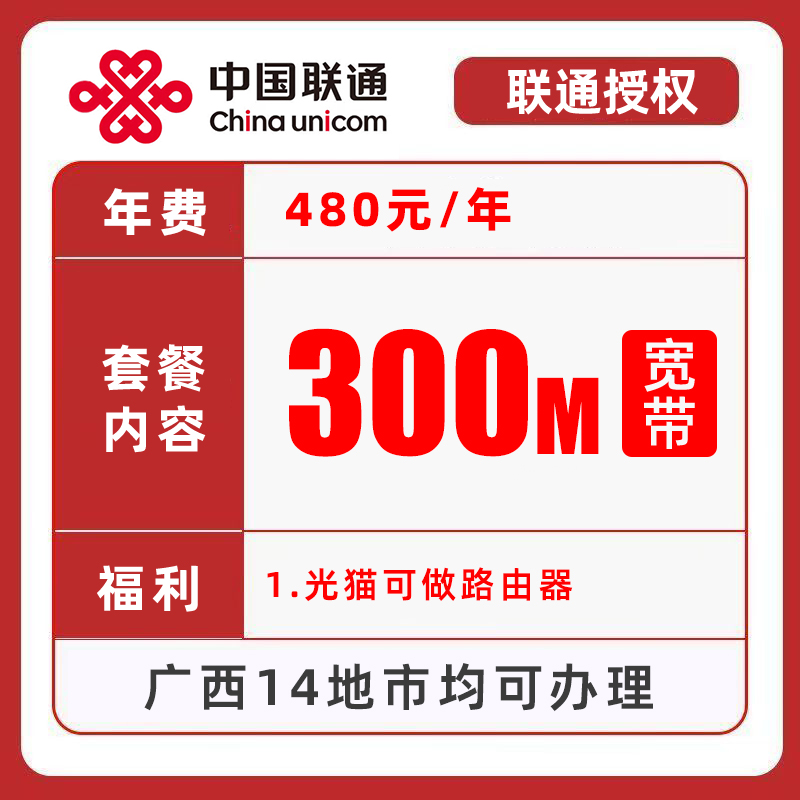 【广西联通】300M单宽带 光猫带路由功能