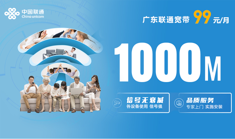 广东联通宽带1000M99元包月【仅限广州】2.0