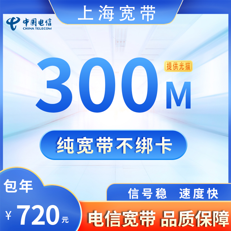 上海电信300M720元包1年+100安装费