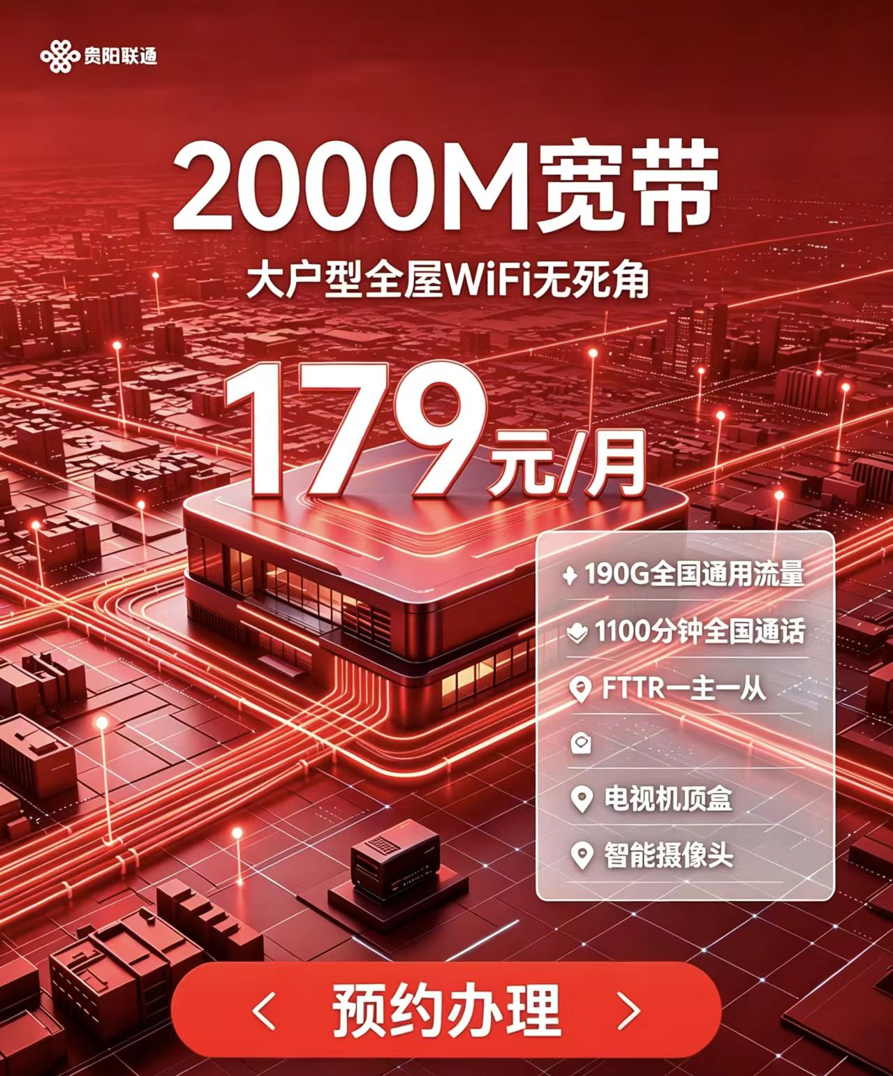 贵阳联通179元2000兆宽带