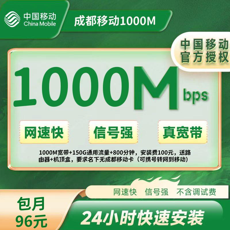 四川成都移动融合96/月=1000M+150G+800分钟（100安装费）