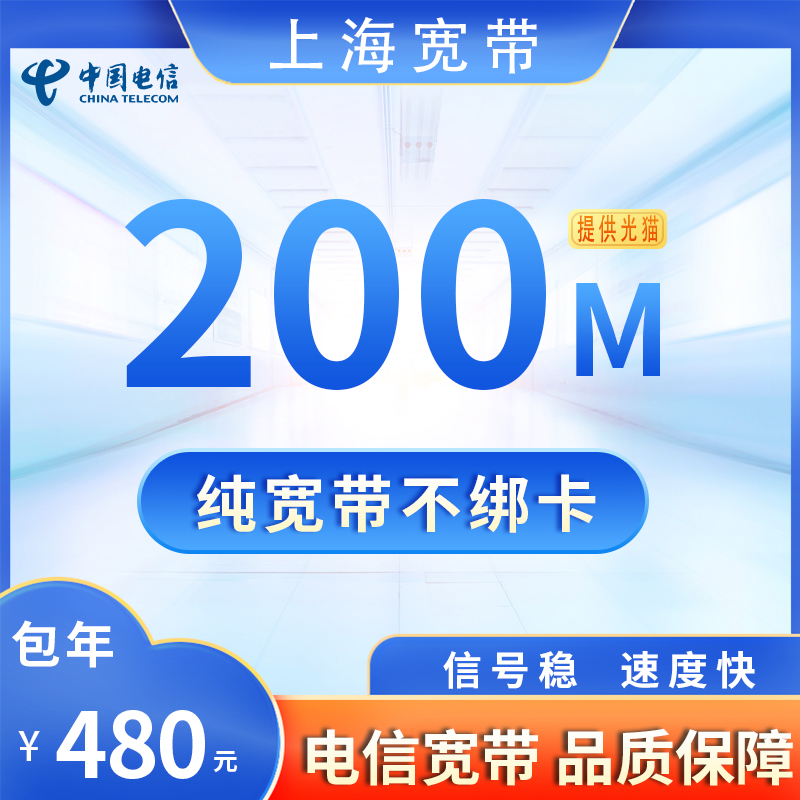上海电信200M480元包1年+100安装费
