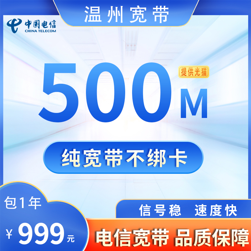 浙江温州电信500M999元包1年+100安装费