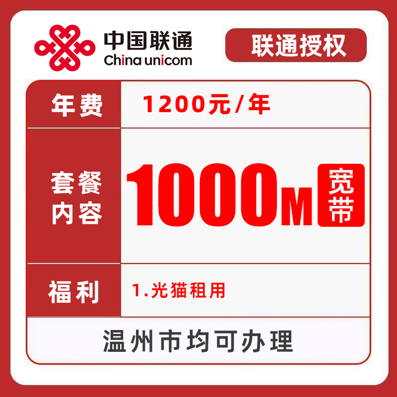 【浙江温州联通】1000M单宽带包年