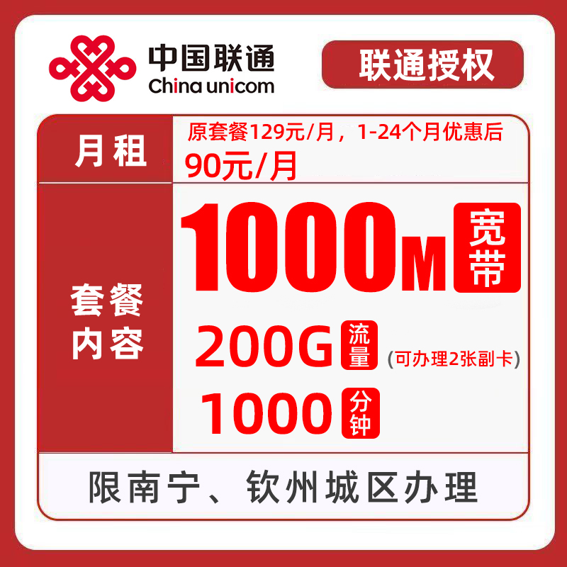 129元融合套餐【南宁七折、钦州五折】其他地市折扣有单在沟通  200G+1000分钟+1000M宽带