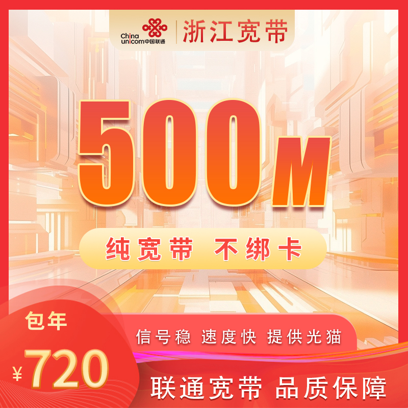 浙江联通500M720元包1年+100安装费