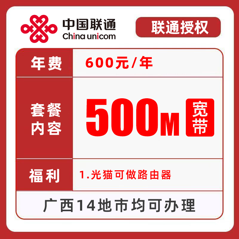 【广西联通】500M单宽带 光猫带路由功能