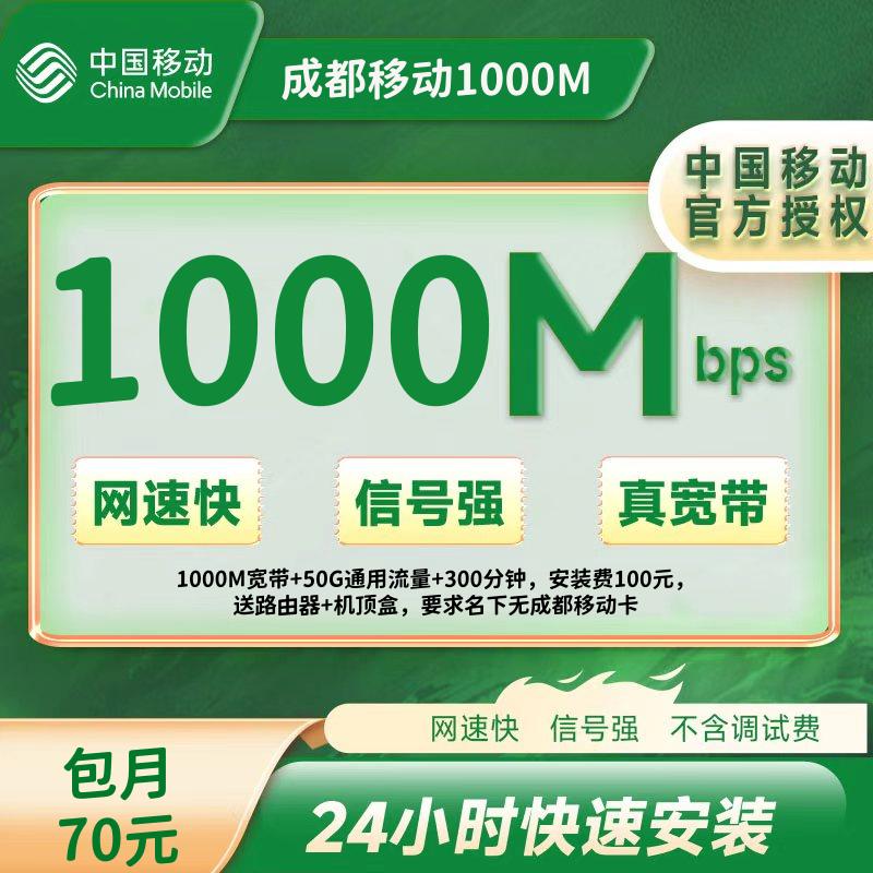 四川成都移动融合70/月=1000M+50G+300分钟（100安装费）