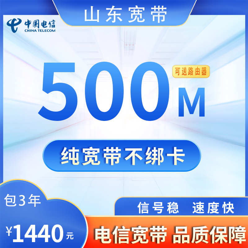 山东电信500M1440元包3年（不含调测费）