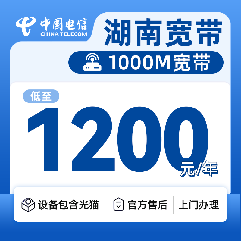 湖南电信1000M1200元一年