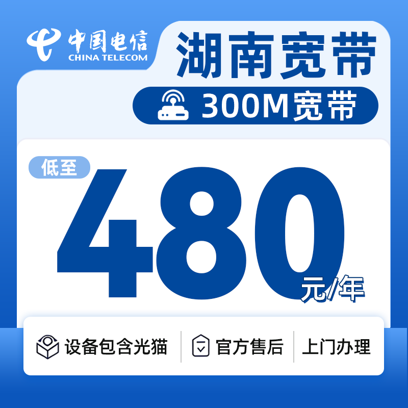 湖南电信300M480元一年