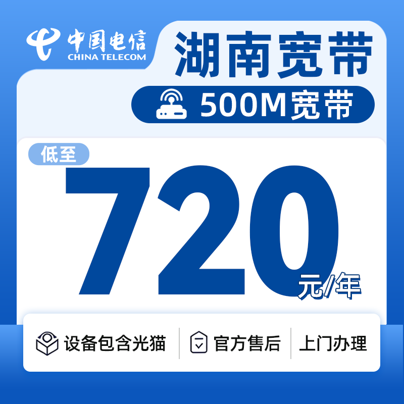 湖南电信500M720元一年