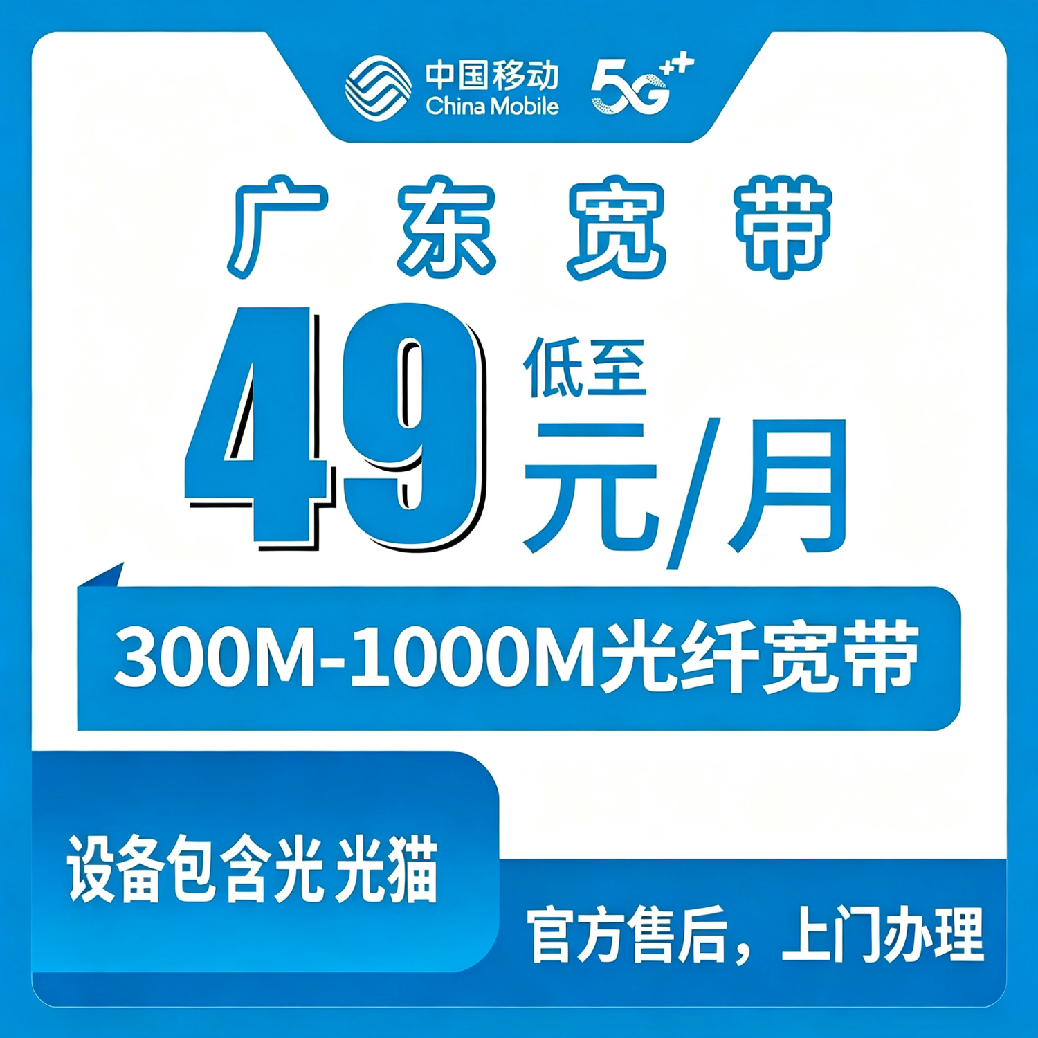 【广东移动】移动新开49元/月300M+次月千兆宽带