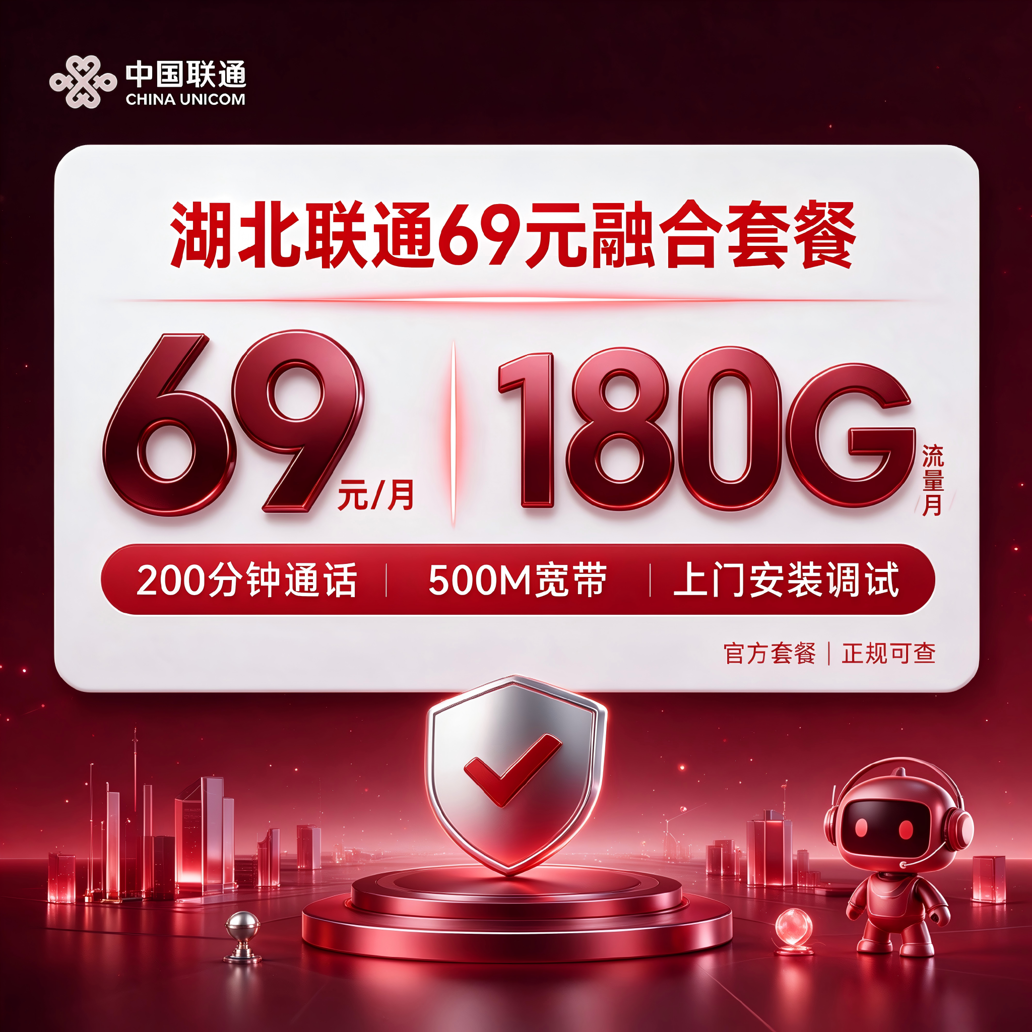 69元武汉联通融合宽带180G+200分钟+500M