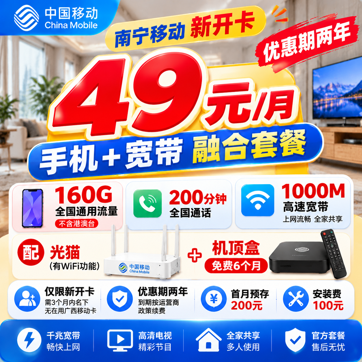 南宁移动新开49元/月1000M