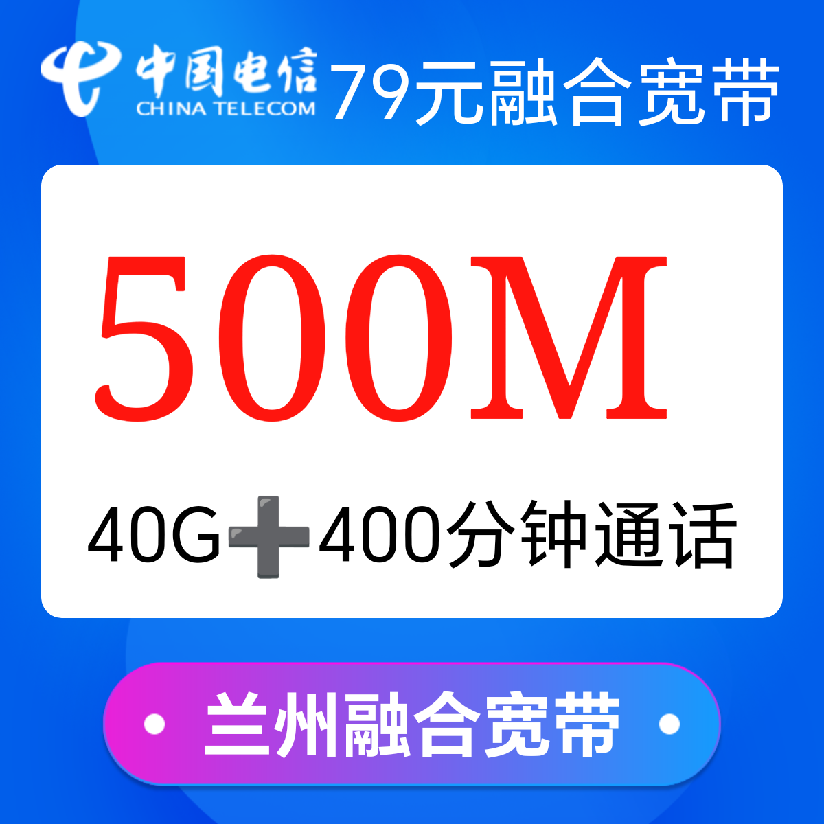 甘肃兰州电信融合宽带79元每月500M