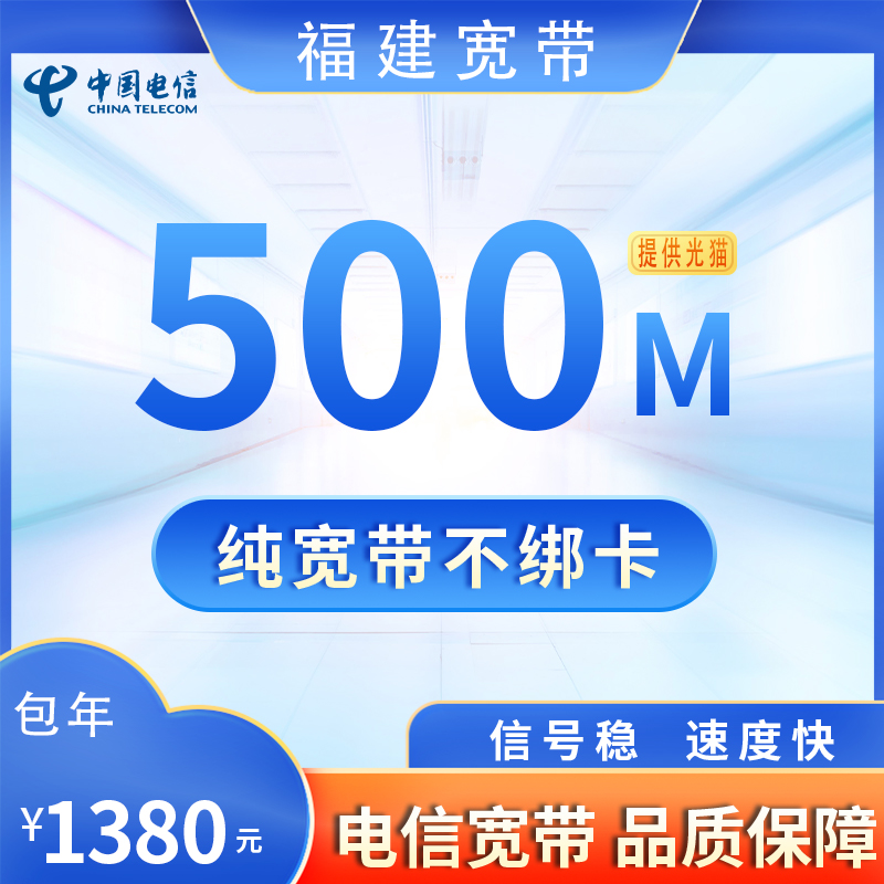福建电信500M1380元包1年+158安装费
