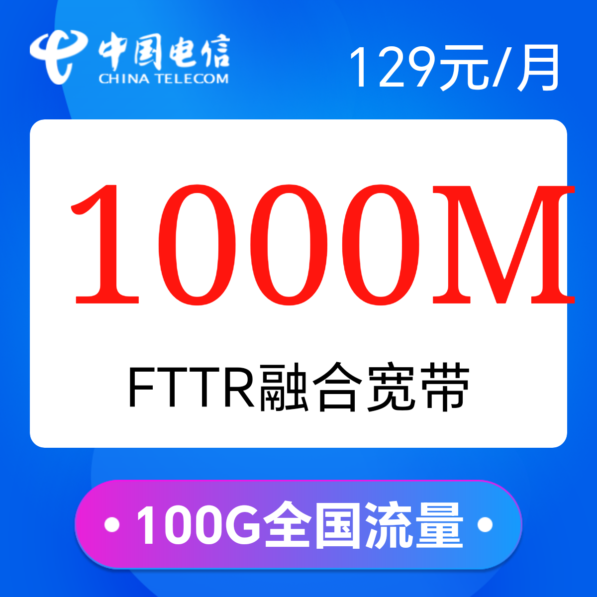 甘肃兰州电信融合宽带129元每月1000M