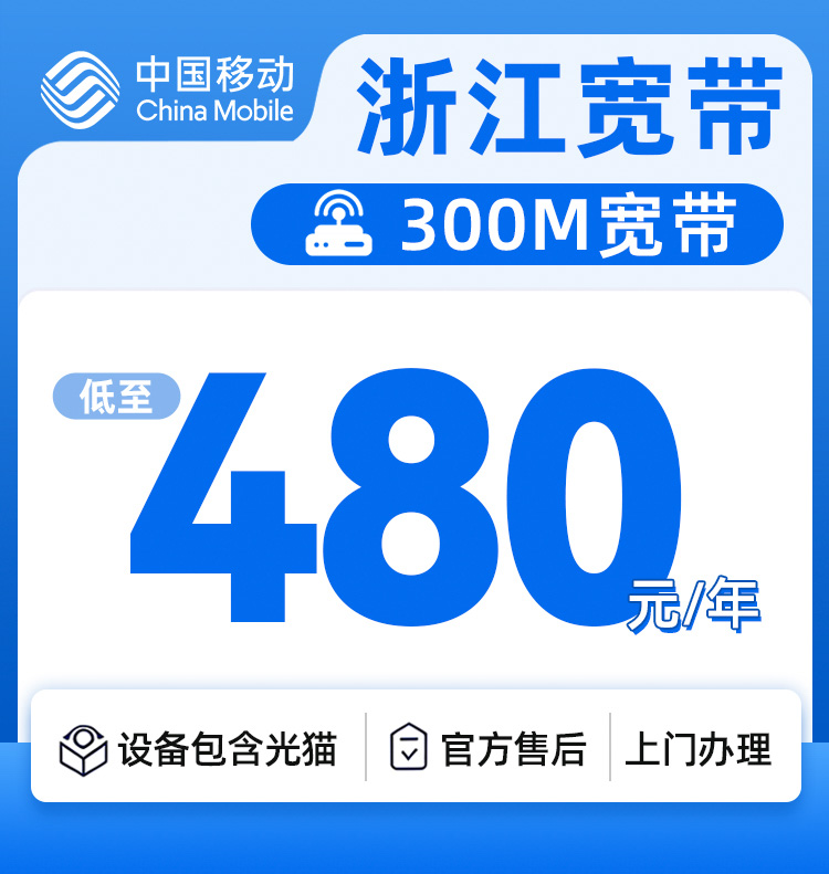 浙江移动300M480元一年