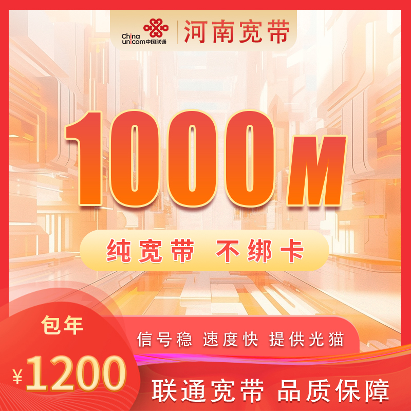 河南联通1000M1200元包1年+199安装费