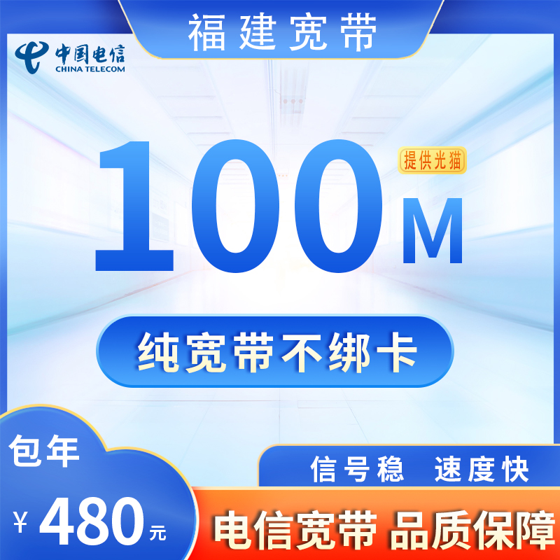 福建电信100M480元包1年+158安装费
