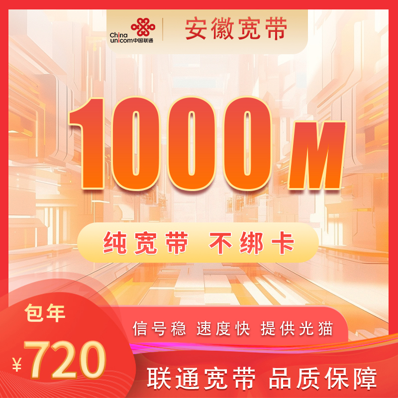 安徽联通1000M720元包1年+100安装费
