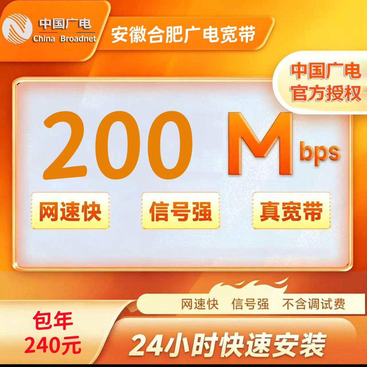 安徽合肥广电200M一年240元（肥东，肥西，长丰，庐江，巢湖不支持）