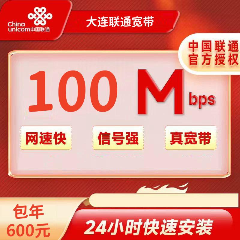 辽宁大连联通宽带100M一年600元+100安装费
