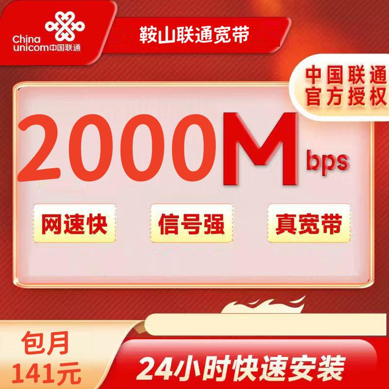 辽宁鞍山联通融合141/月2000M