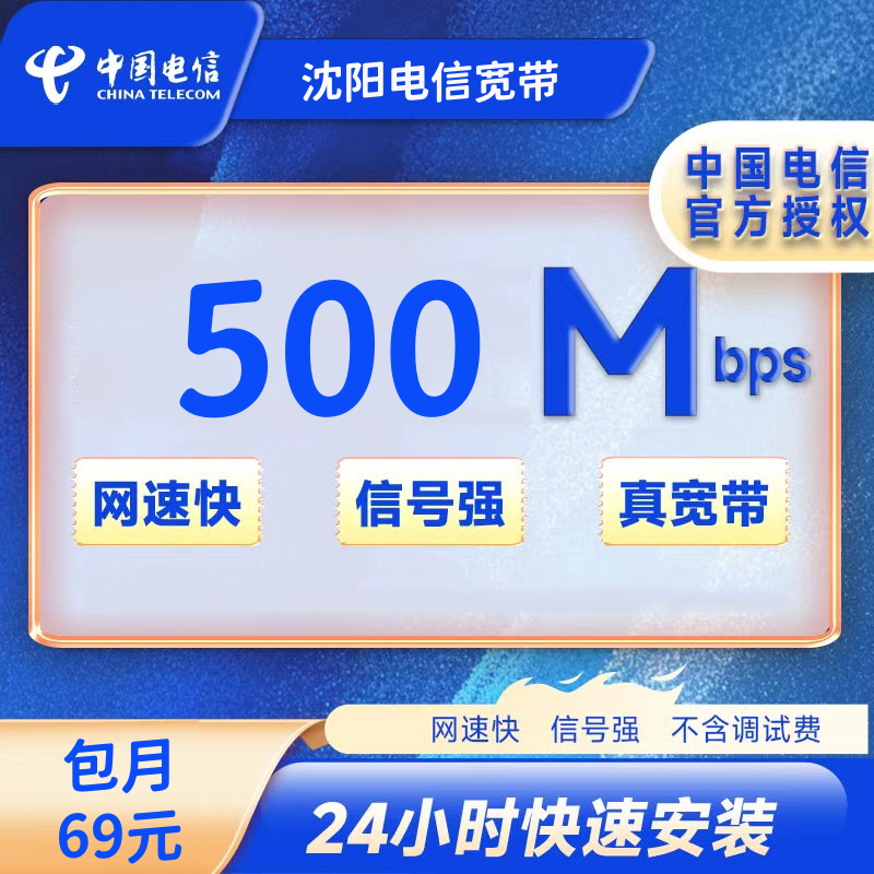 辽宁沈阳电信融合69/月500M宽带